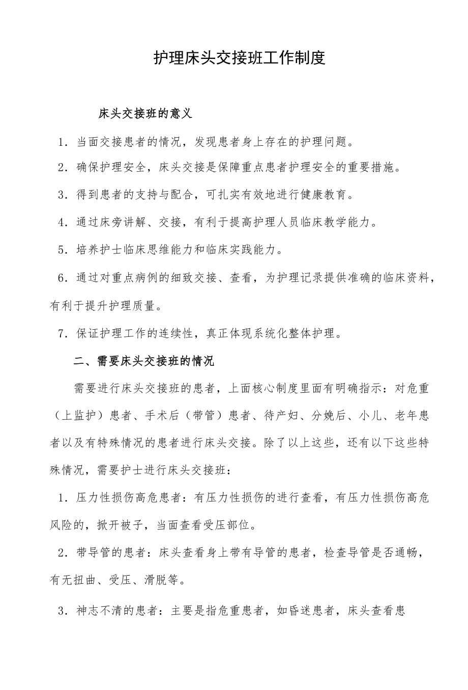 护理床头交接班工作制度.docx_第1页