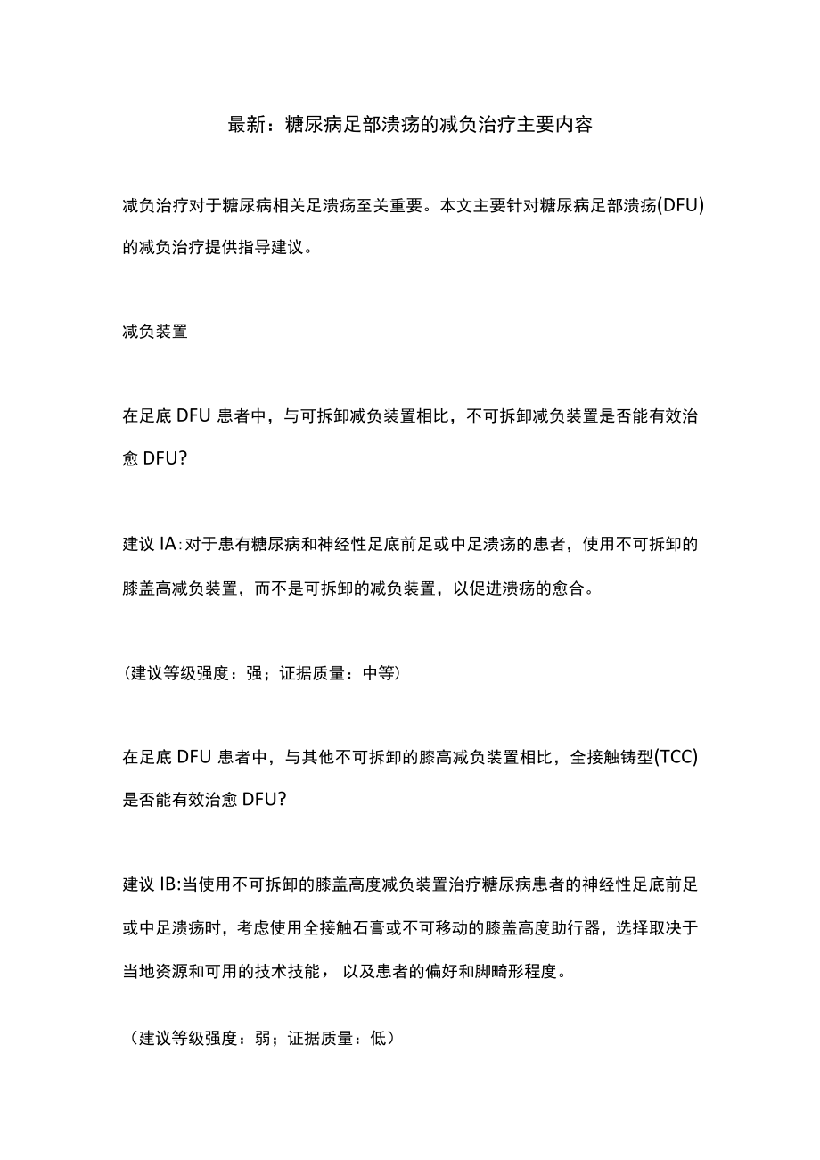 最新：糖尿病足部溃疡的减负治疗主要内容.docx_第1页