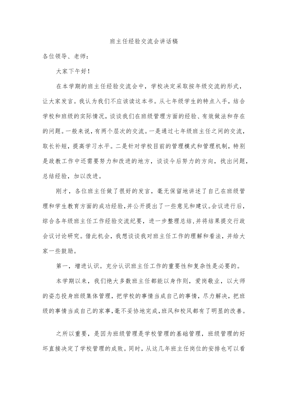 班主任经验交流会讲话稿.docx_第1页