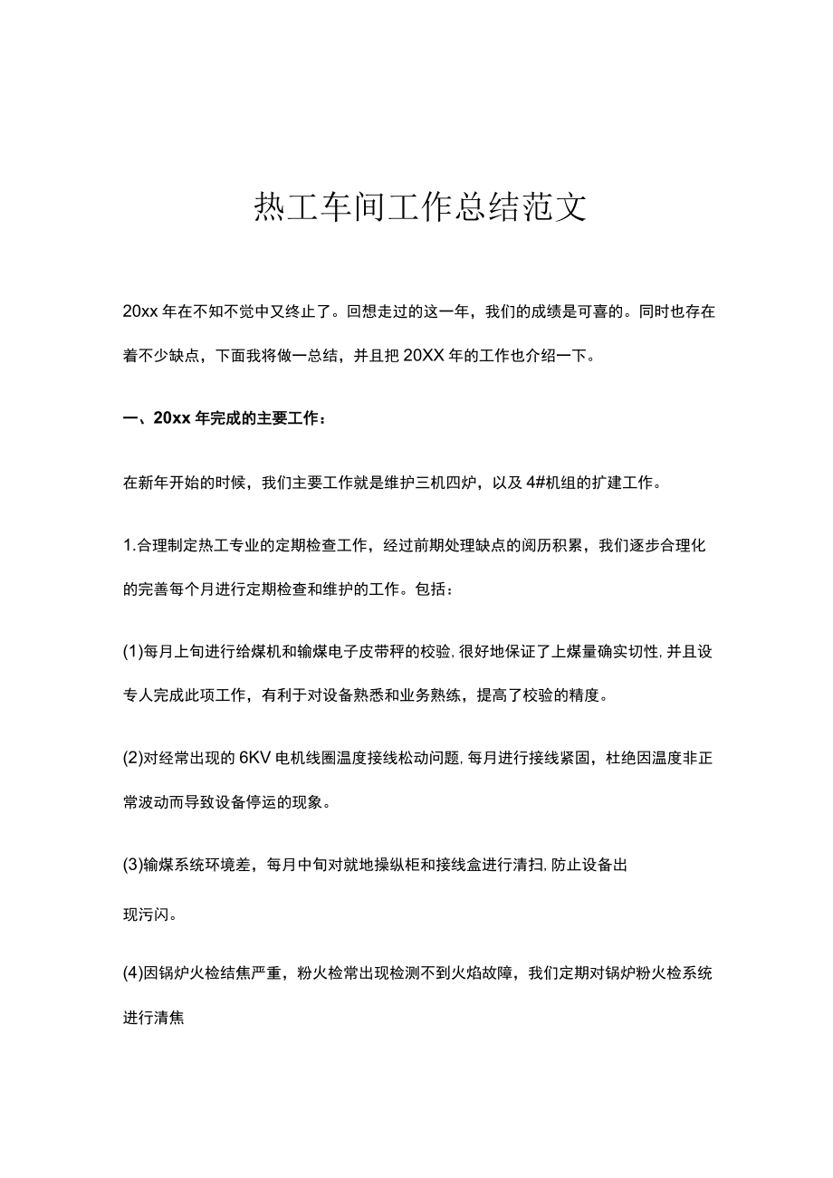 热工车间工作总结.docx_第1页