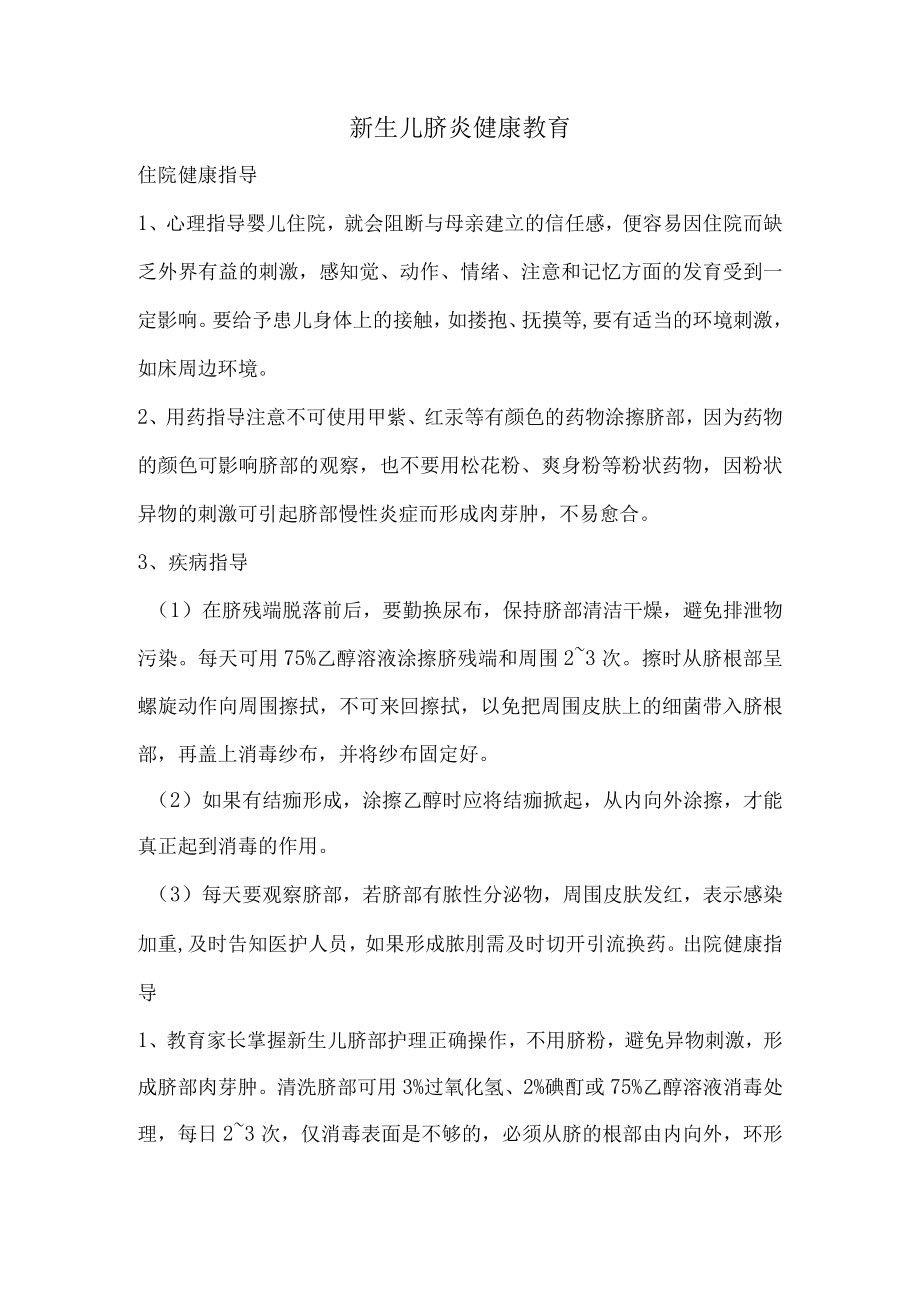 新生儿脐炎健康教育.docx_第1页