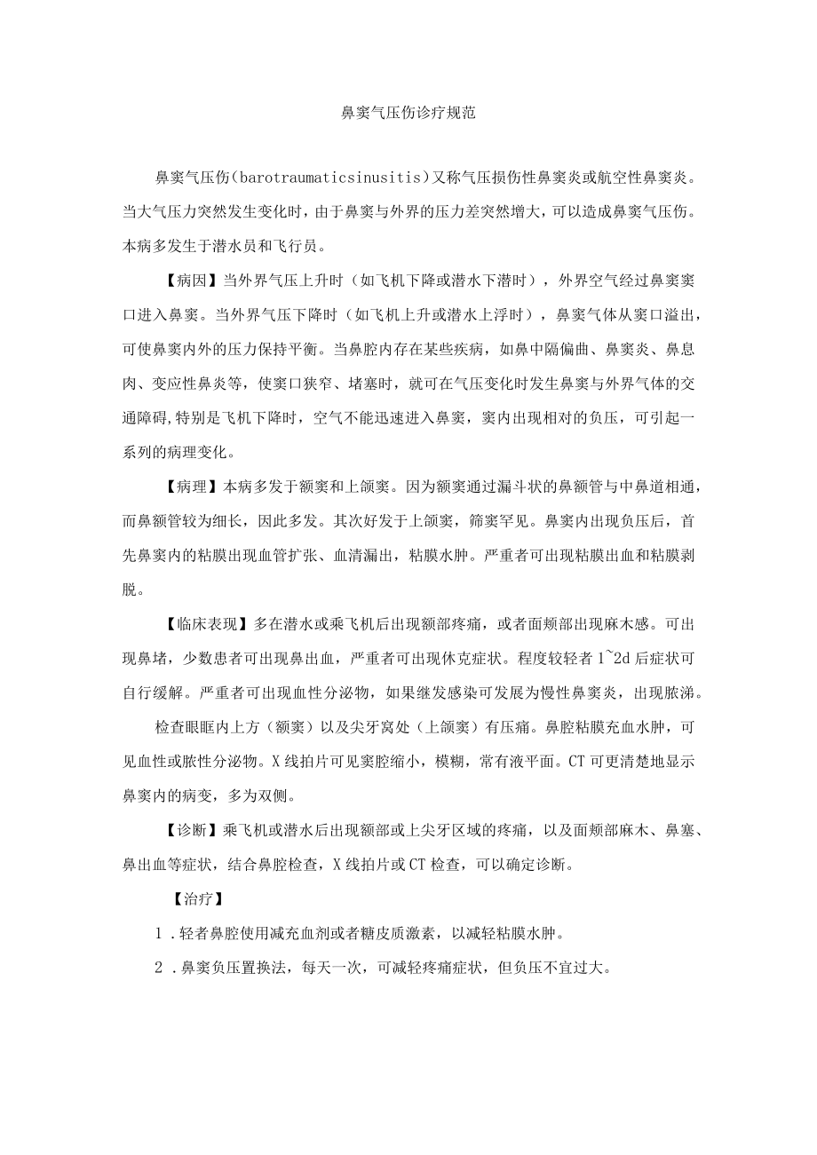 鼻窦气压伤诊疗规范.docx_第1页