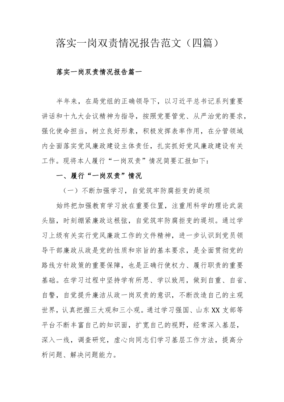 落实一岗双责情况报告范文（四篇）.docx_第1页