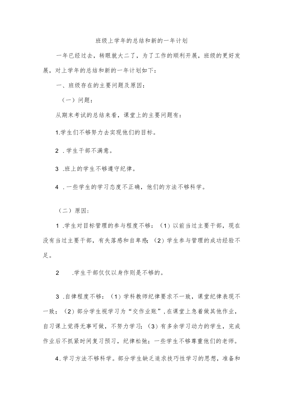 班级上学的总结和新的一计划.docx_第1页