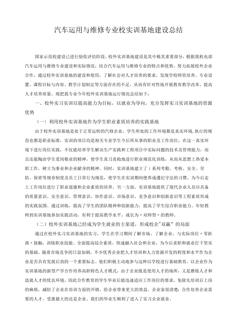 汽车运用与维修专业校实训基地建设总结.docx_第1页