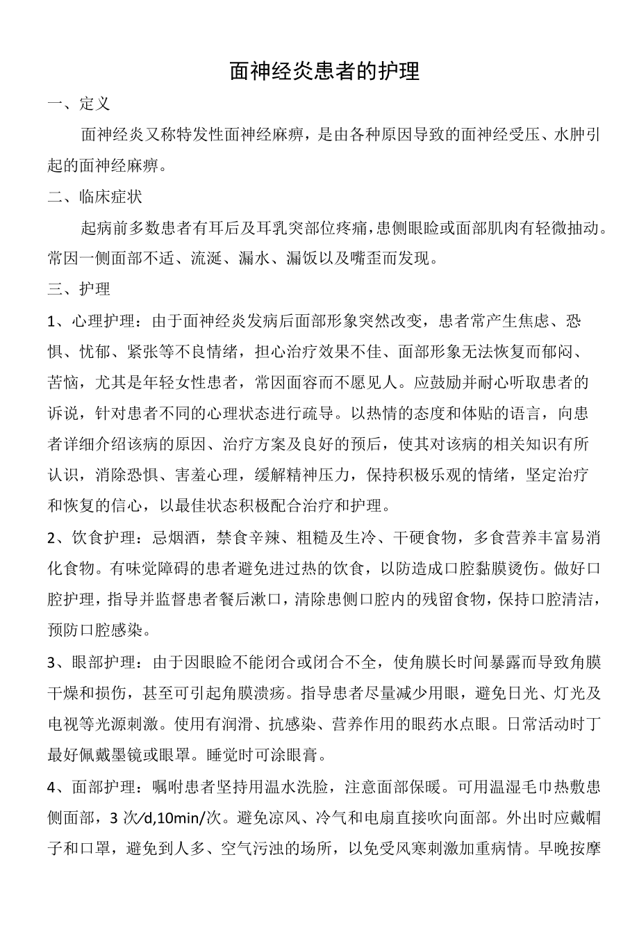 面神经炎患者的护理.docx_第1页