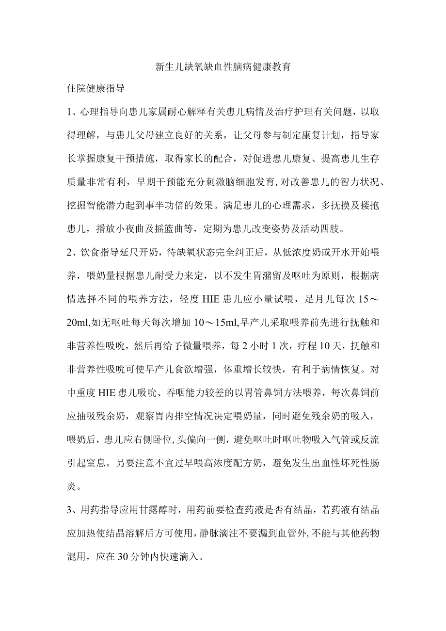 新生儿缺氧缺血性脑病健康教育.docx_第1页