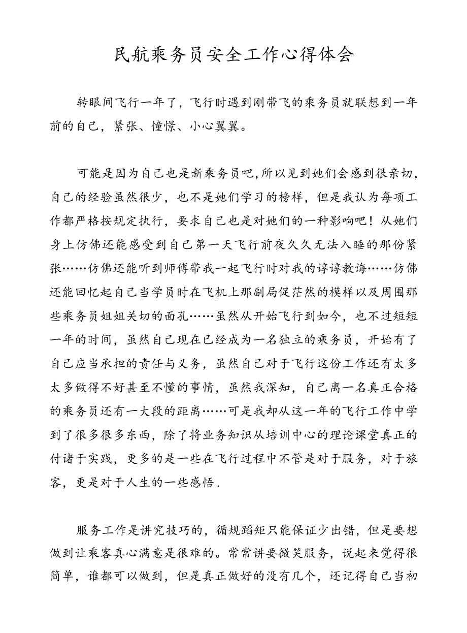 民航乘务员安全工作心得体会.docx_第1页