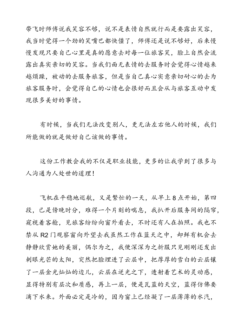 民航乘务员安全工作心得体会.docx_第2页