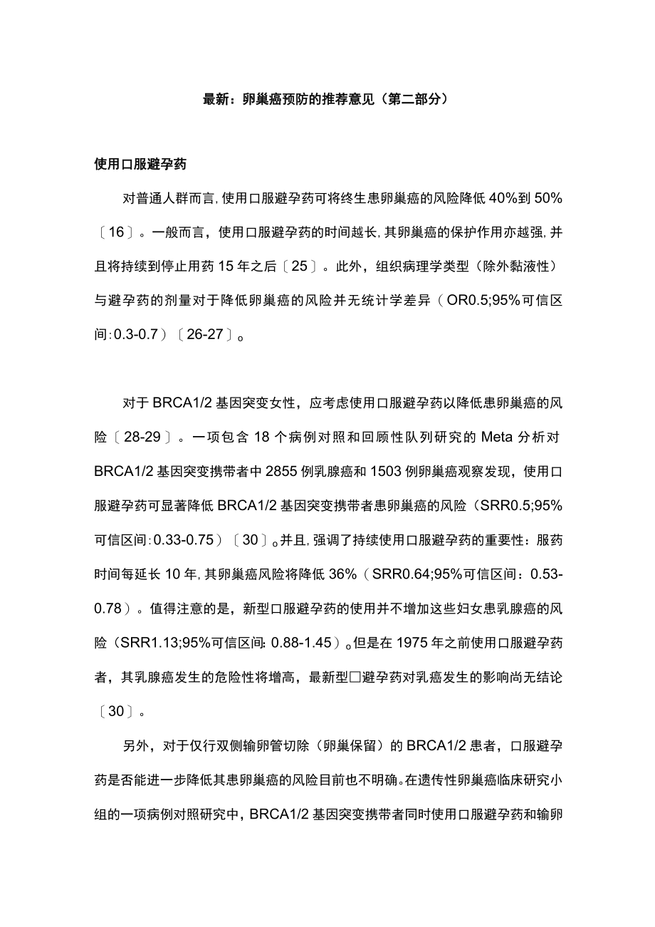 最新：卵巢癌预防的推荐意见（第二部分）.docx_第1页