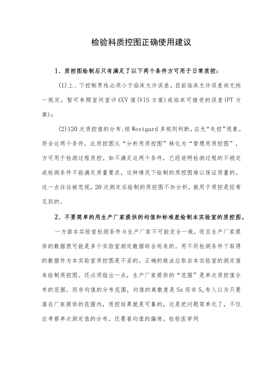 检验科质控图正确使用建议.docx_第1页