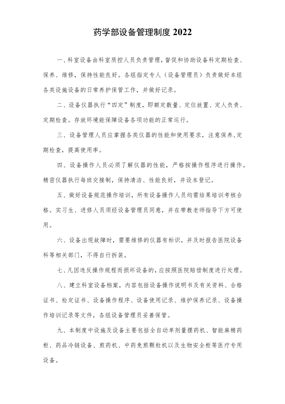 药学部设备管理制度2022.docx_第1页