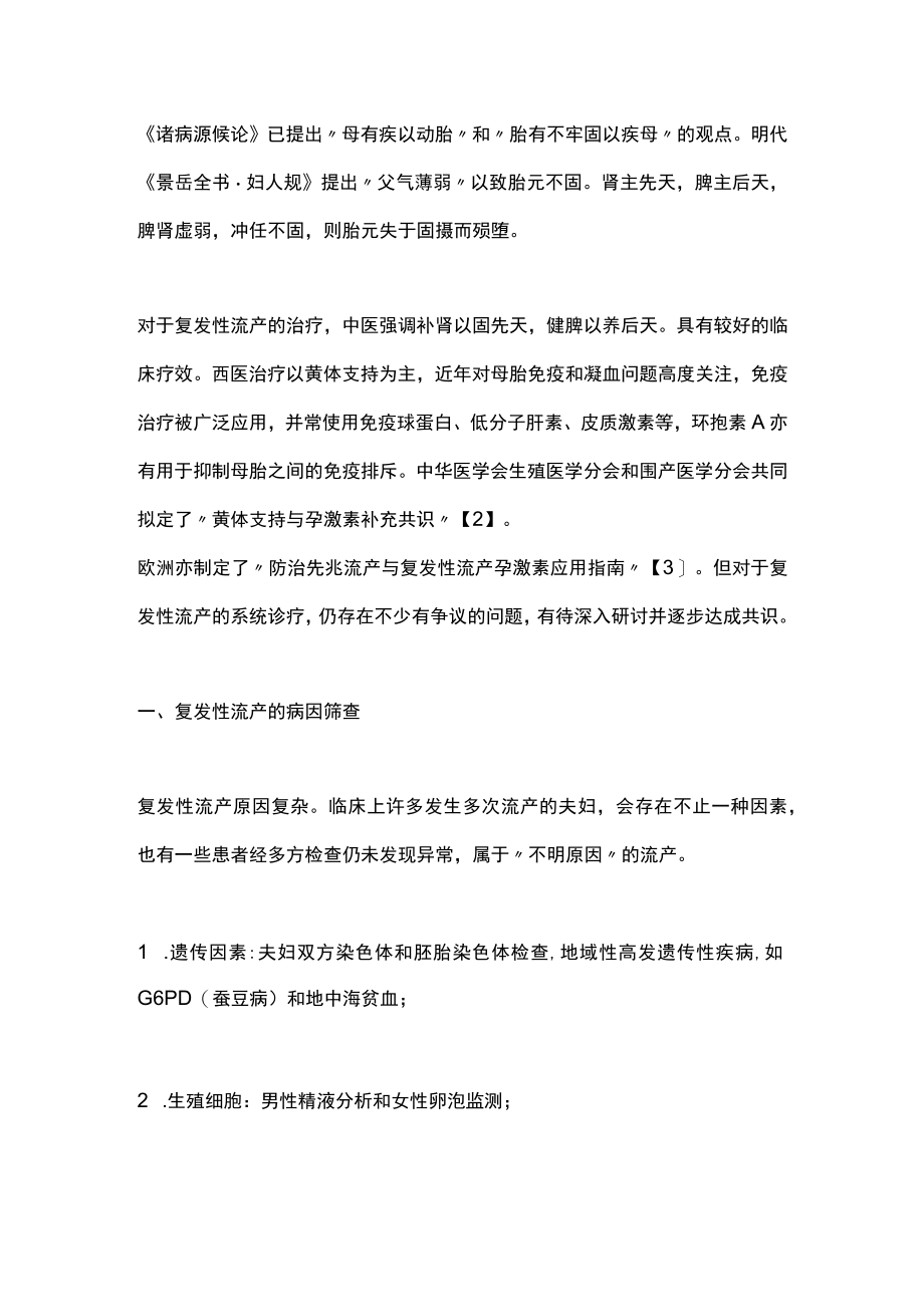 最新：复发性流产的中西医诊治策略（全文）.docx_第2页