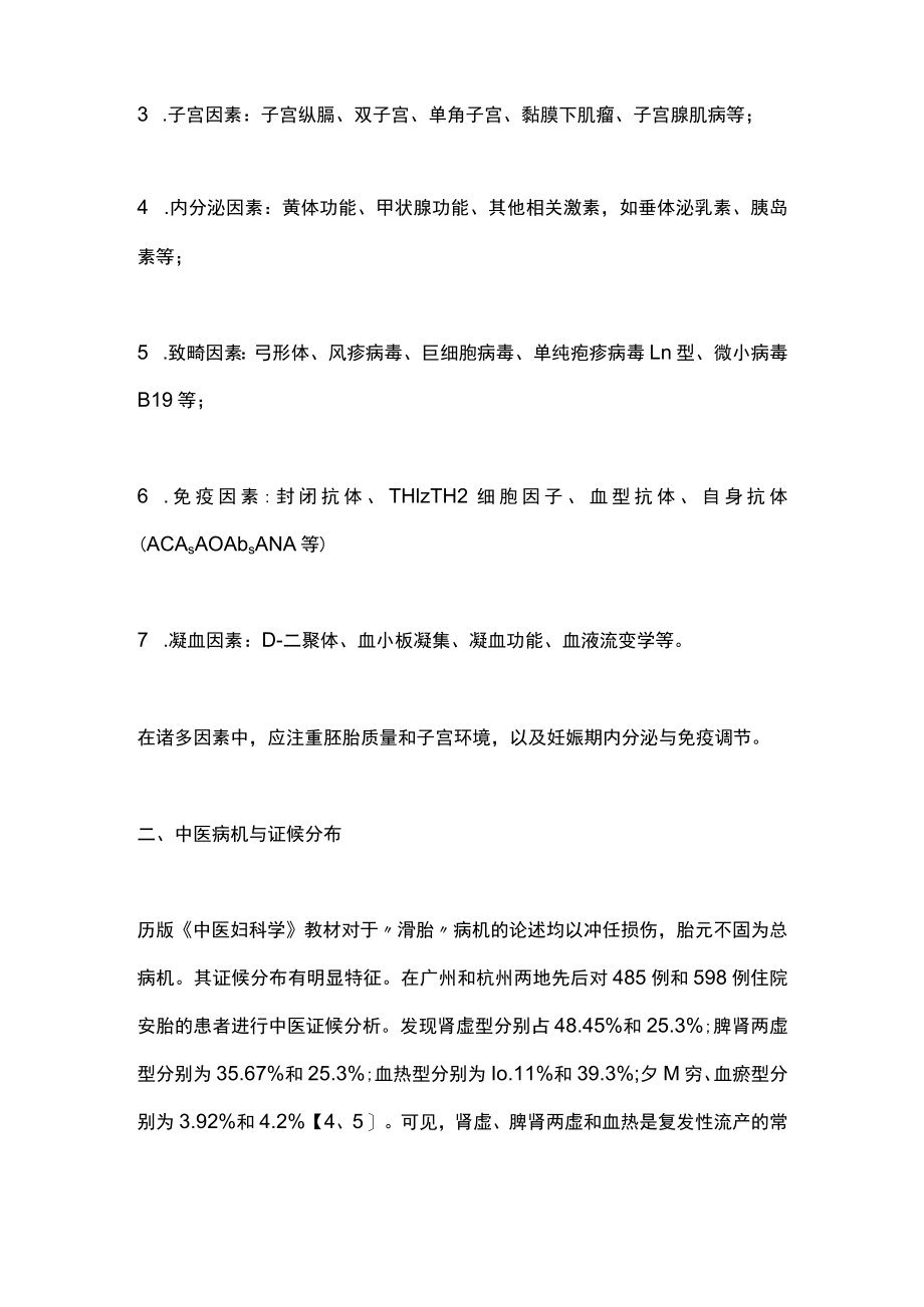 最新：复发性流产的中西医诊治策略（全文）.docx_第3页