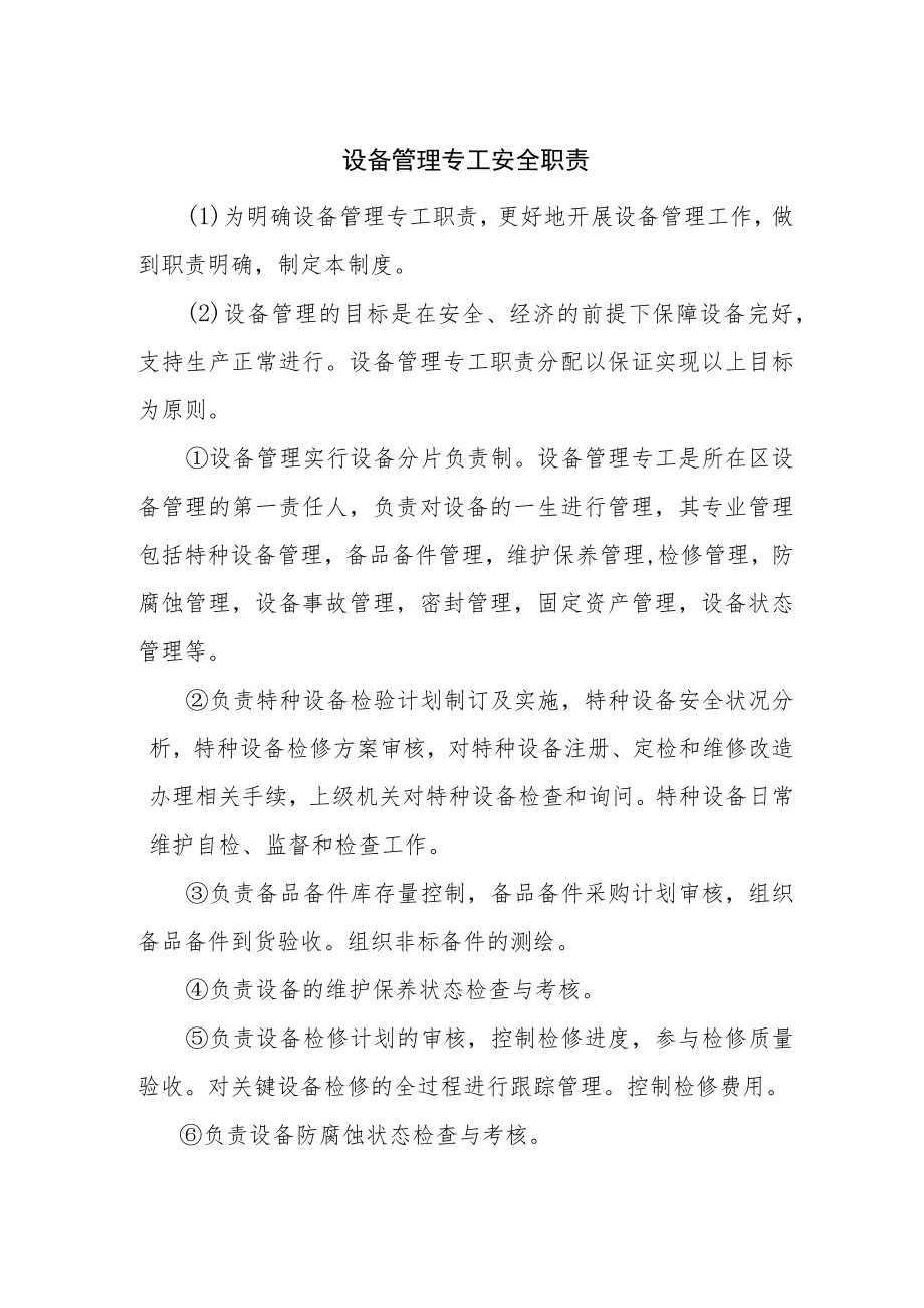 设备管理专工安全职责.docx_第1页