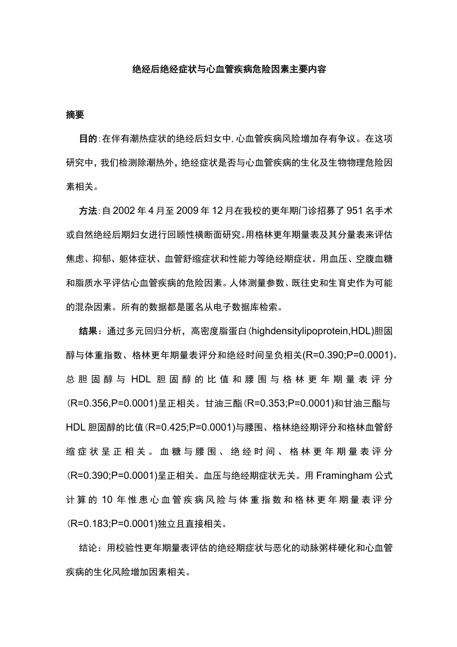 绝经后绝经症状与心血管疾病危险因素主要内容.docx_第1页