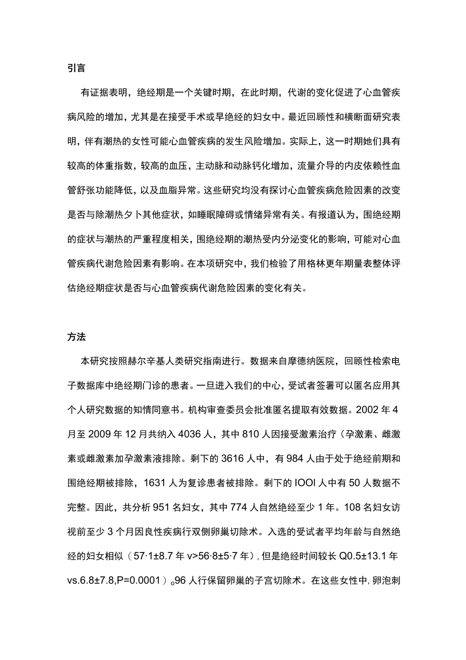 绝经后绝经症状与心血管疾病危险因素主要内容.docx_第2页