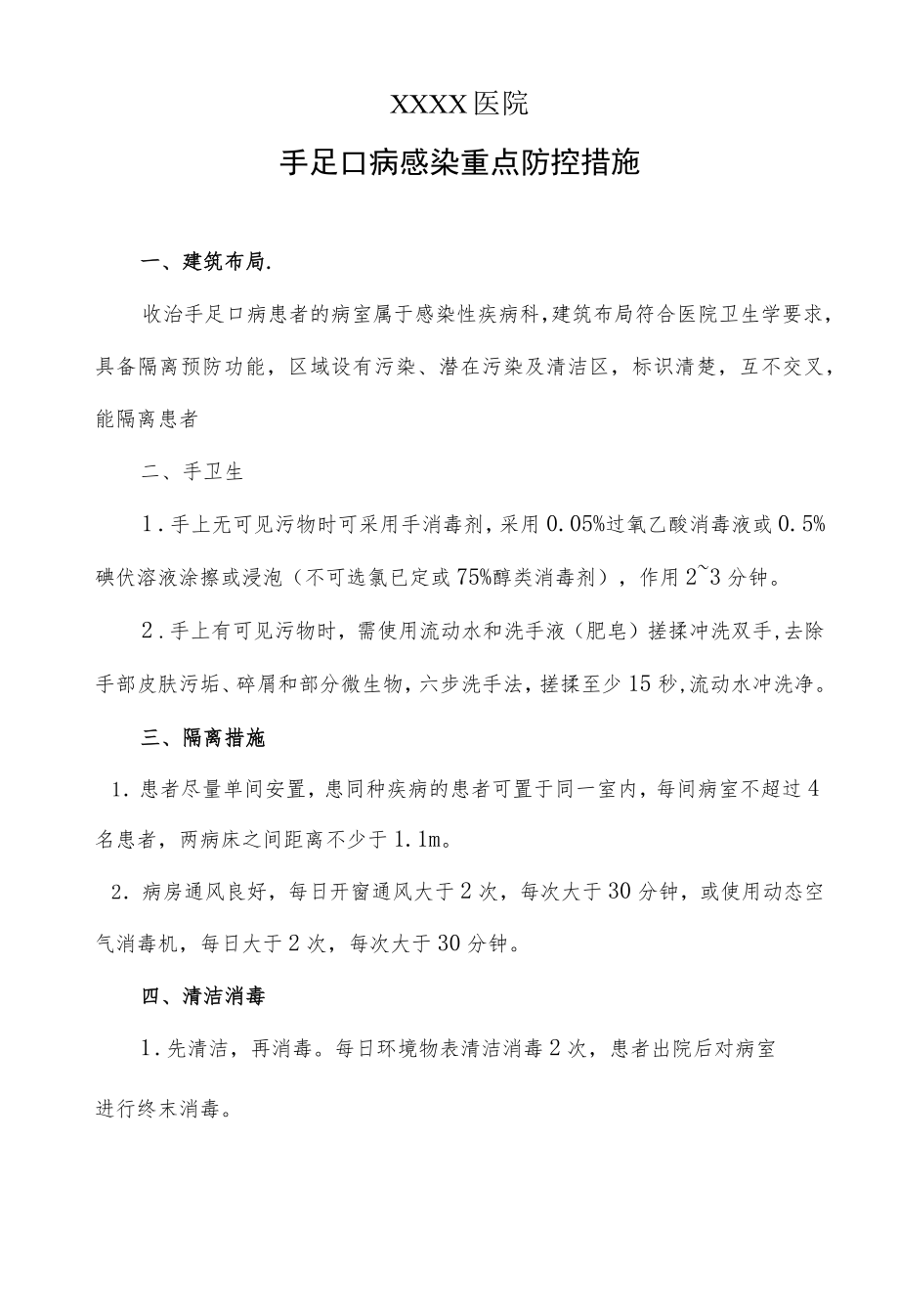 手足口病感染重点防控措施.docx_第1页