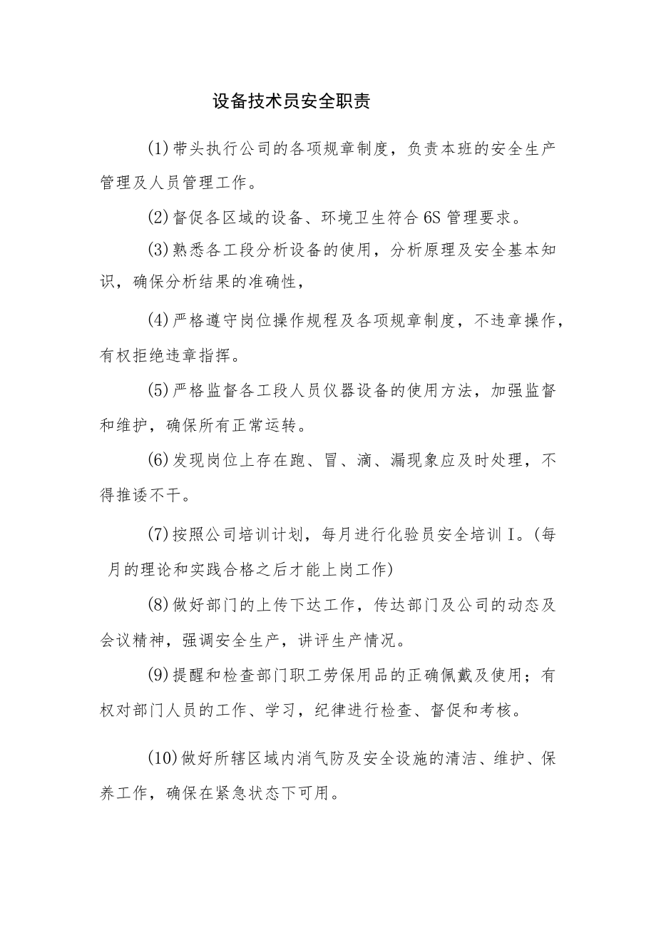 设备技术员安全职责.docx_第1页