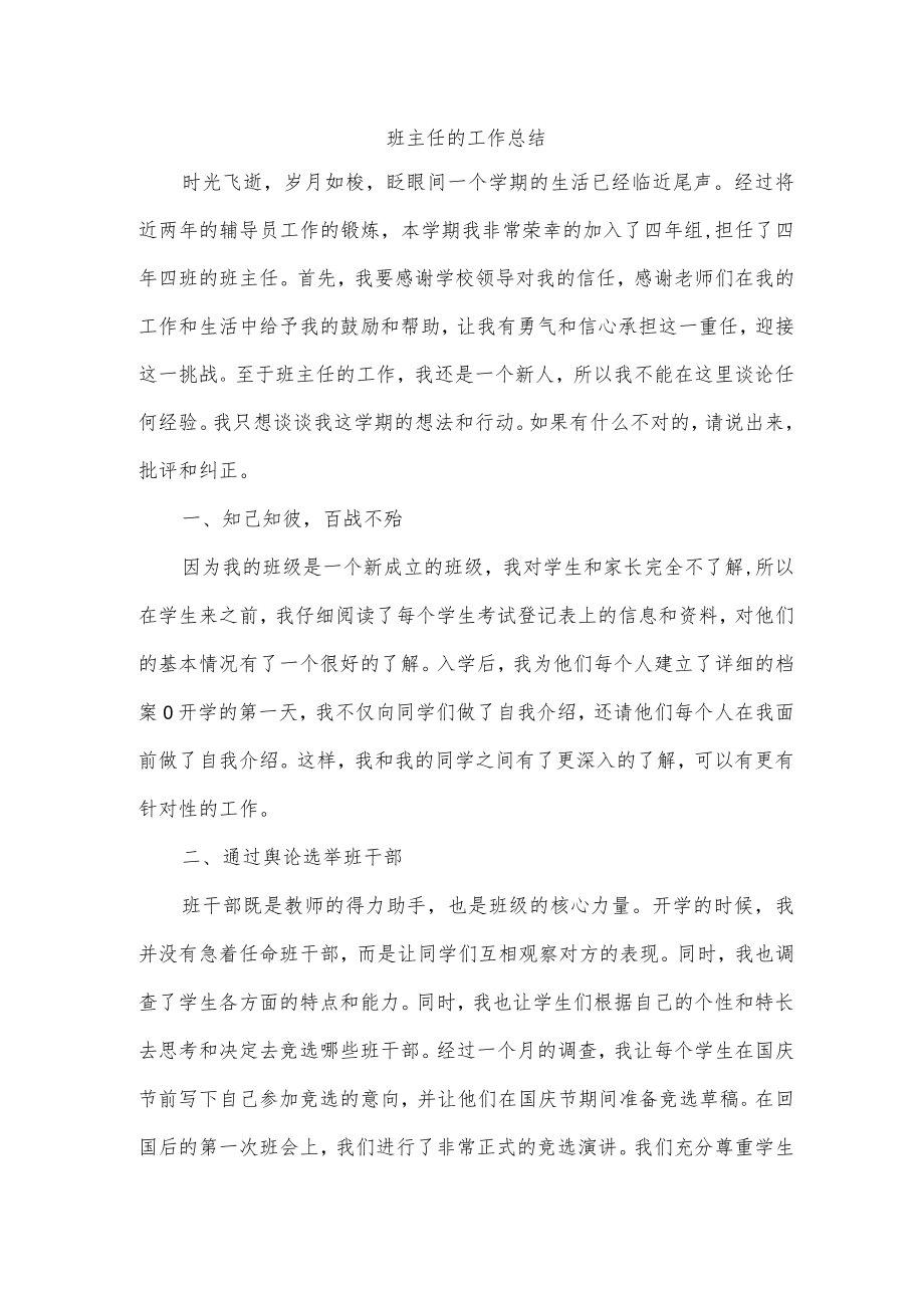 班主任的工作总结.docx_第1页