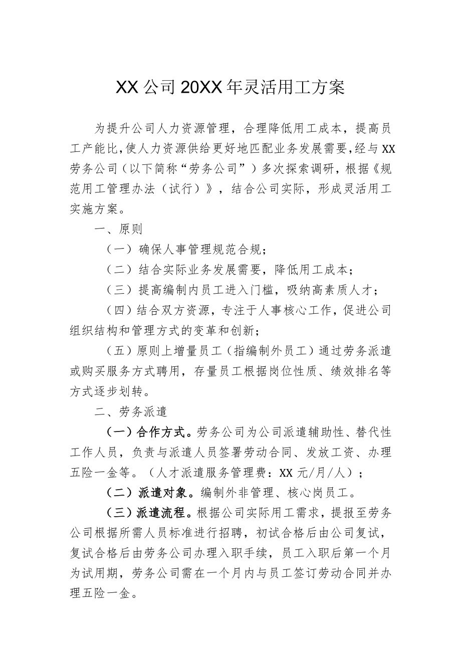 灵活用工方案.docx_第1页