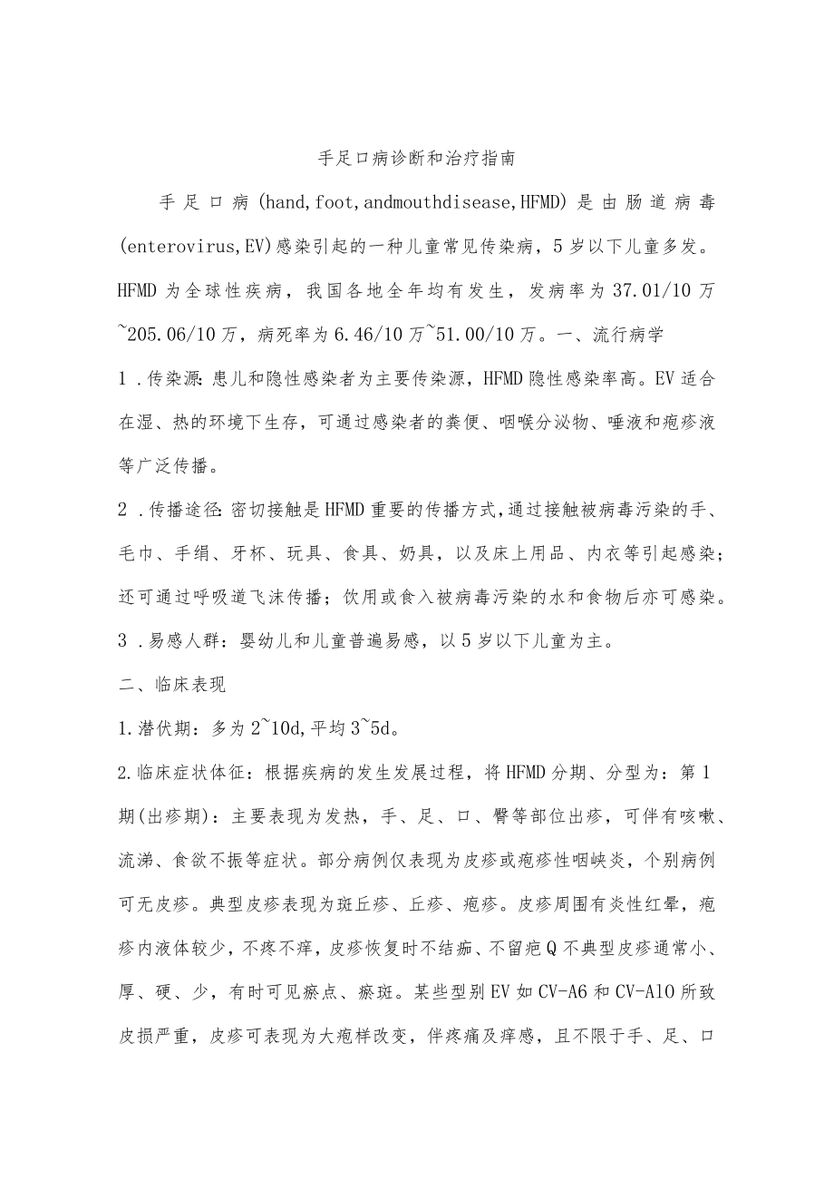 手足口病诊断和治疗指南.docx_第1页