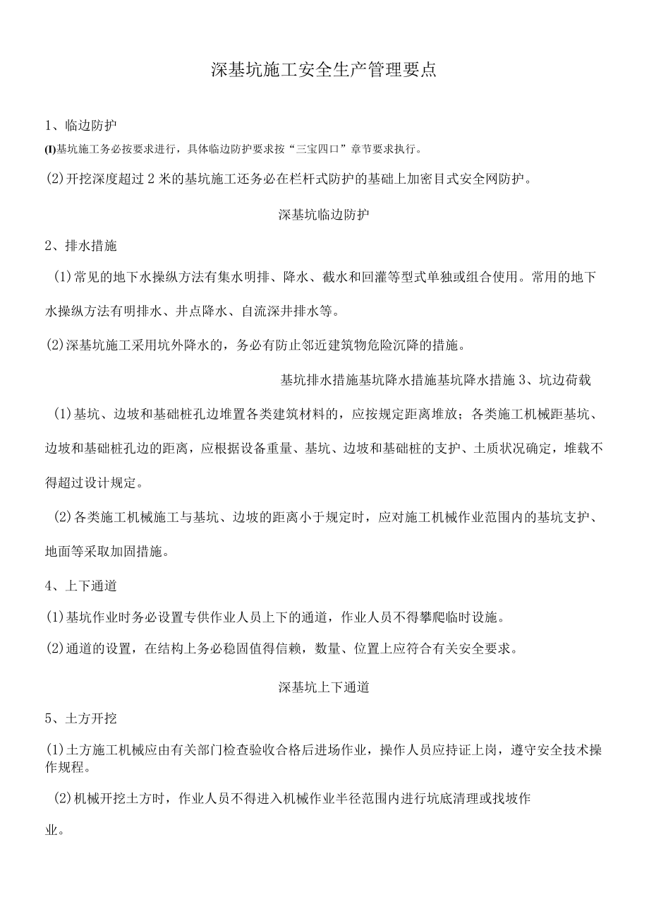 深基坑施工安全生产管理要点.docx_第1页