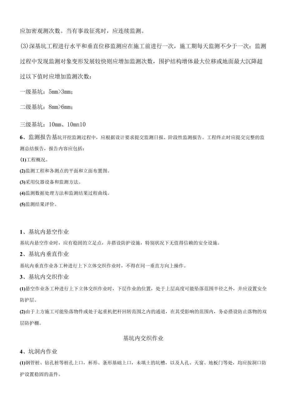 深基坑施工安全生产管理要点.docx_第3页