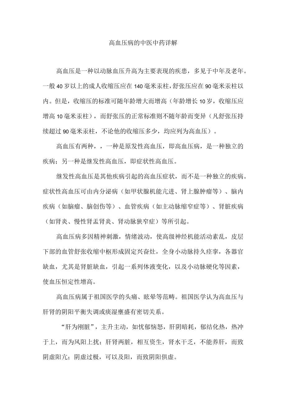 高血压病的中医中药详解.docx_第1页