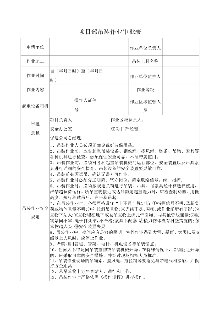 项目部吊装作业审批表.docx_第1页