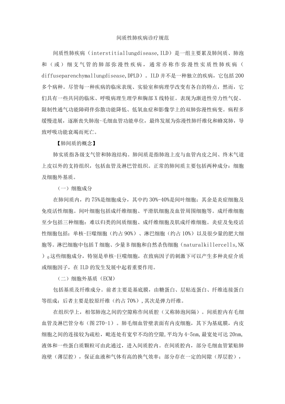 间质性肺疾病诊疗规范.docx_第1页