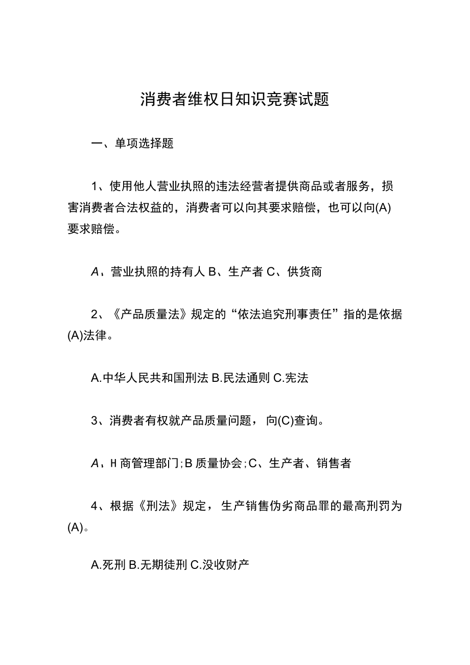 消费者维权日知识竞赛试题.docx_第1页