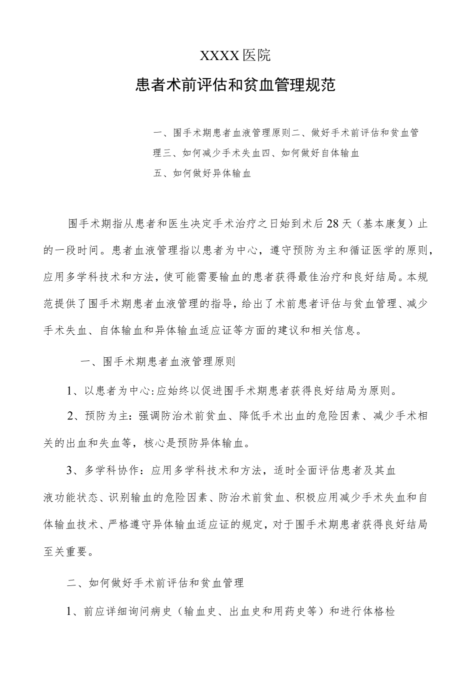 患者术前评估和贫血管理规范.docx_第1页