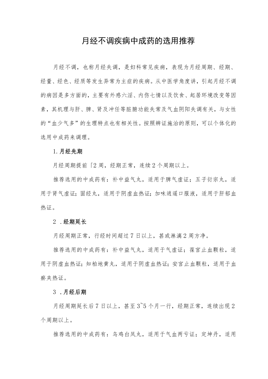 月经不调疾病中成药的选用推荐.docx_第1页