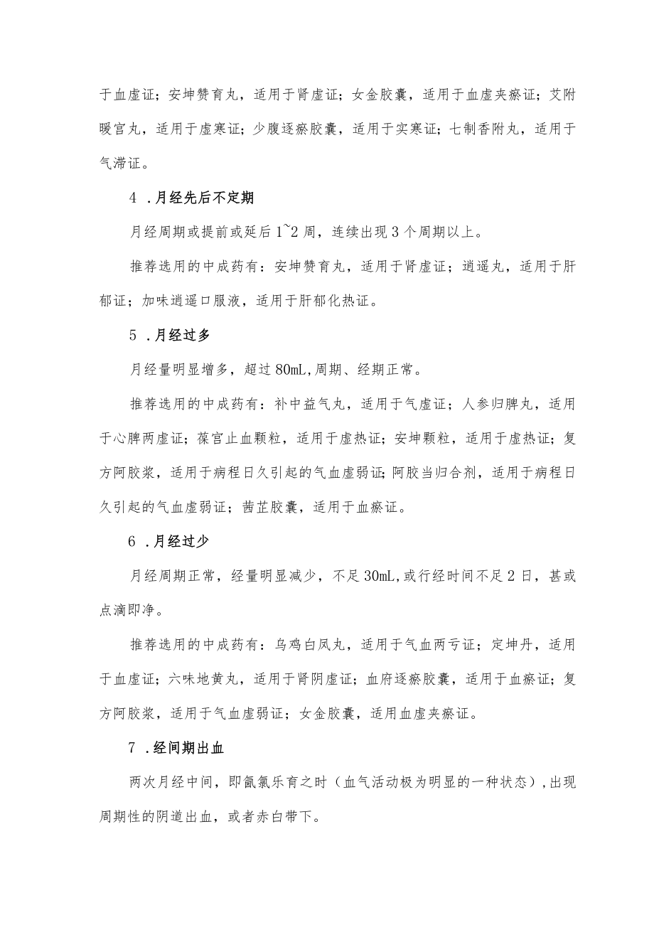 月经不调疾病中成药的选用推荐.docx_第2页