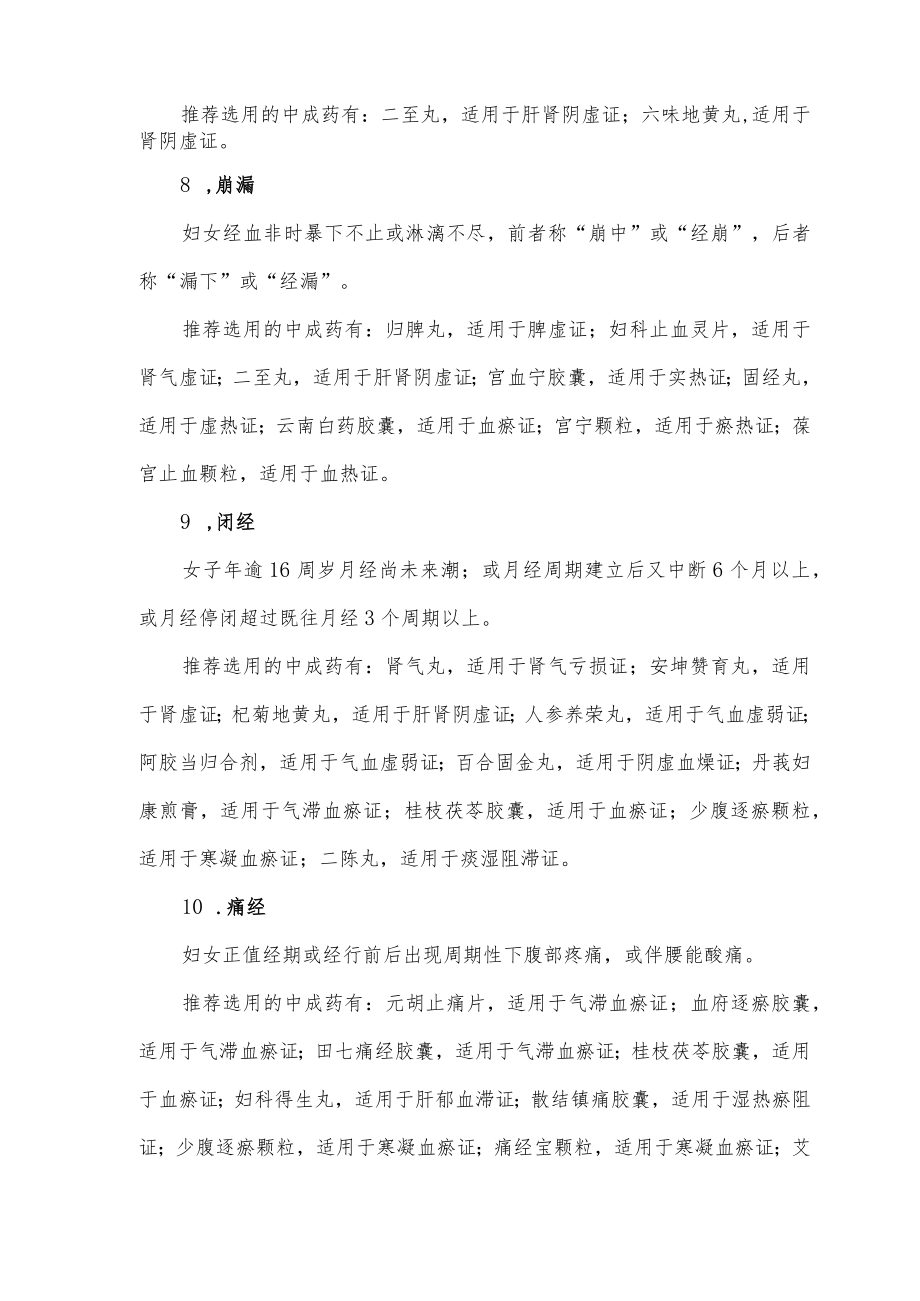 月经不调疾病中成药的选用推荐.docx_第3页