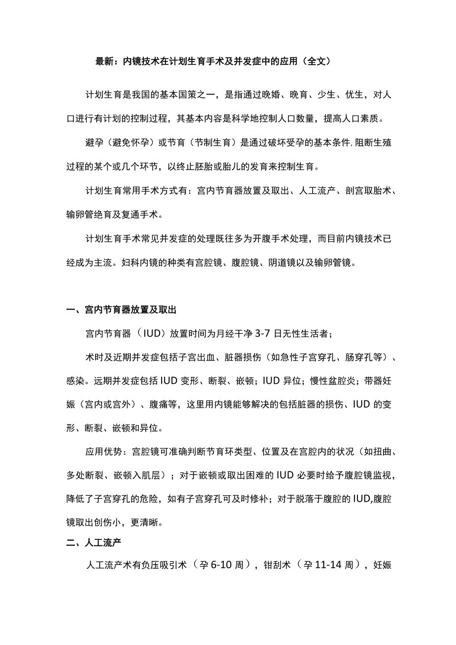 最新：内镜技术在计划生育手术及并发症中的应用（全文）.docx_第1页