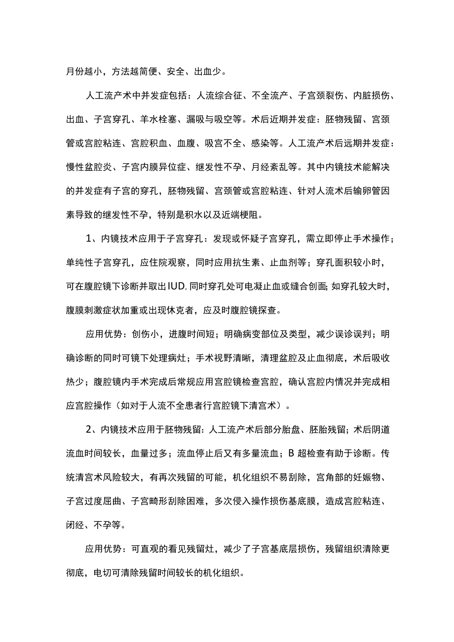 最新：内镜技术在计划生育手术及并发症中的应用（全文）.docx_第2页