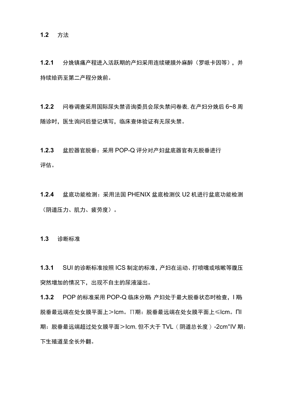 最新：分娩镇痛产妇第二产程时间与盆底功能的关系（全文）.docx_第2页