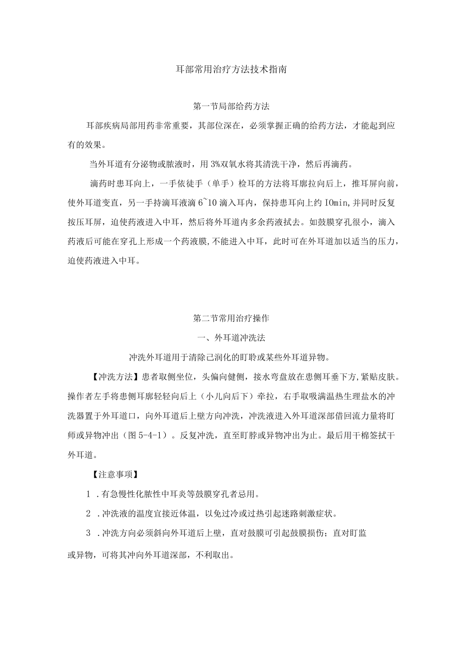 耳部常用治疗方法技术指南.docx_第1页