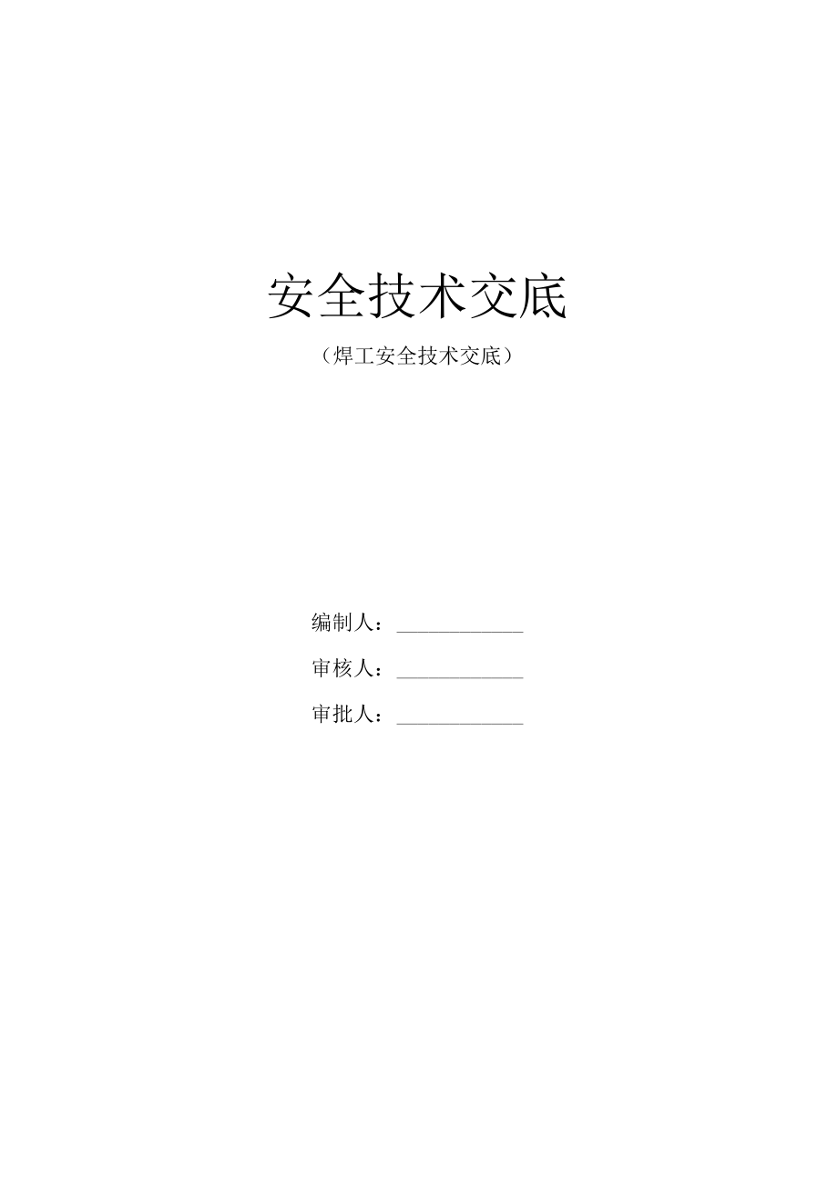 焊工安全技术交底.docx_第1页