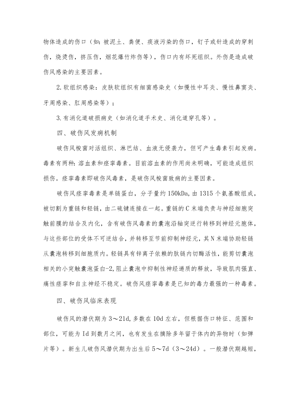 破伤风处置与破伤风免疫接种指导.docx_第2页