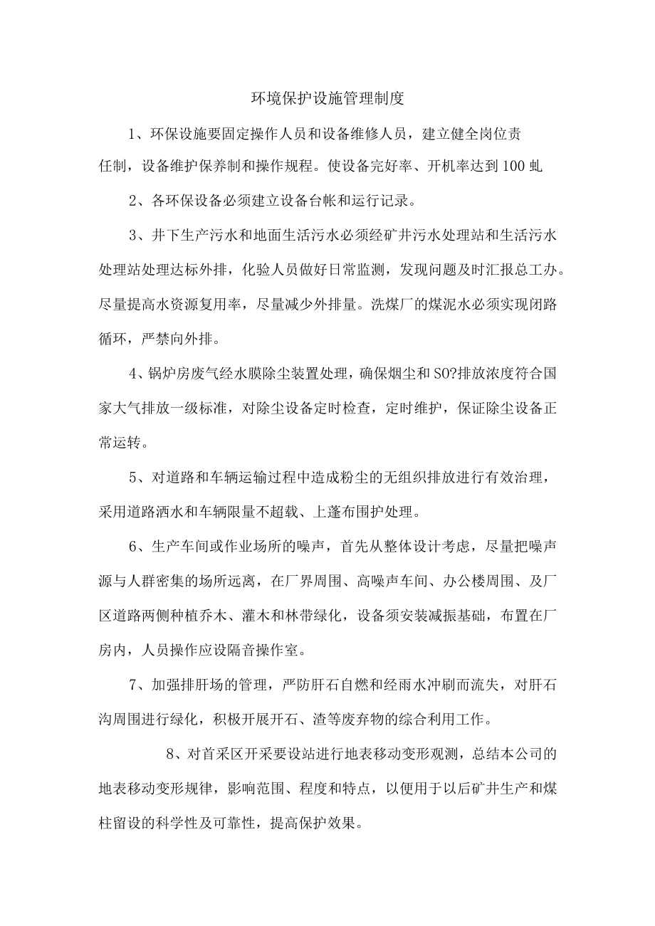 环境保护设施管理制度.docx_第1页