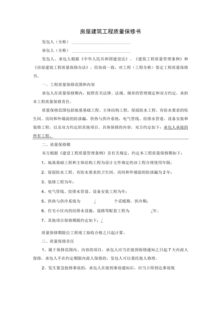 房屋建筑工程质量保修书.docx_第1页