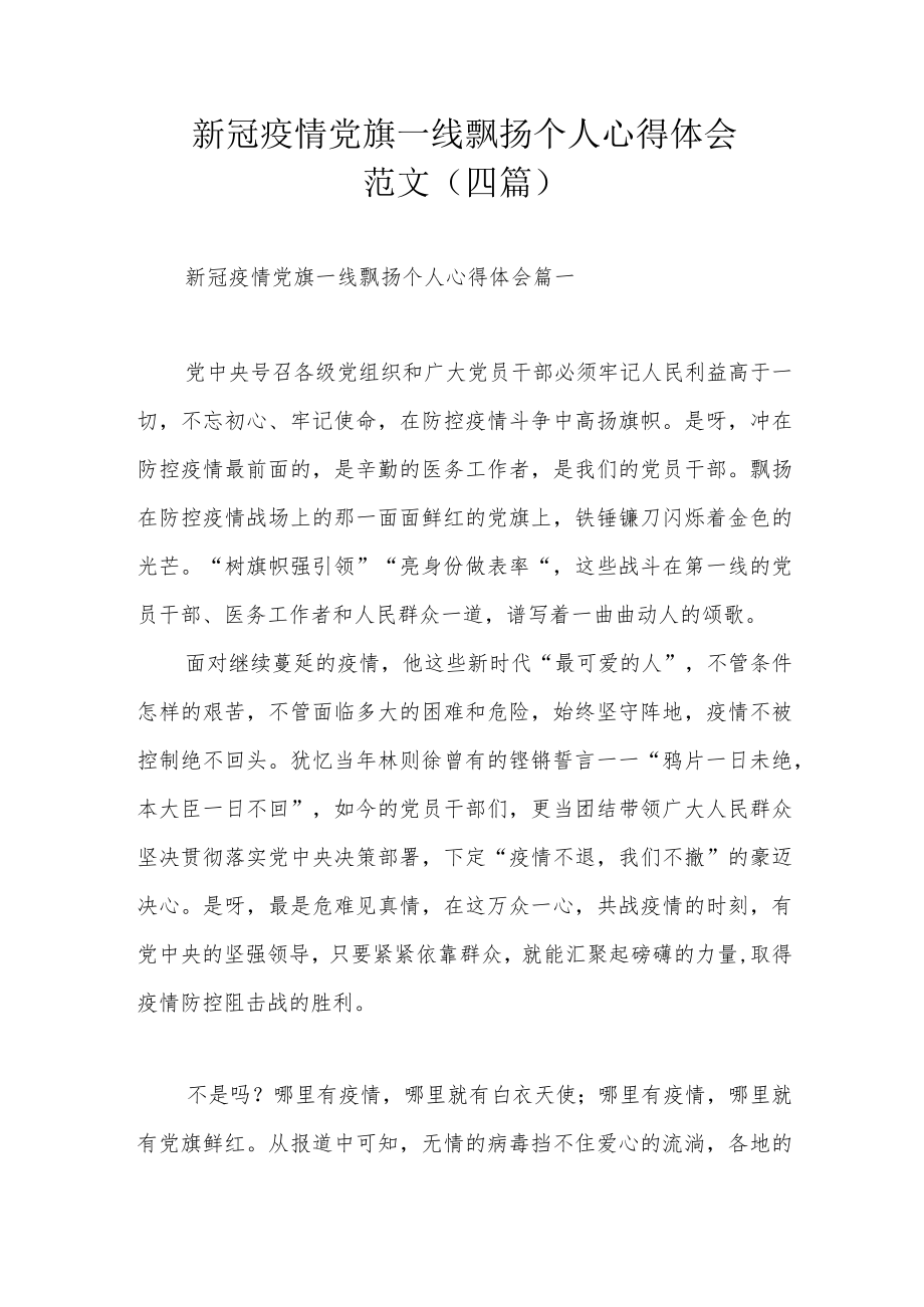 新冠疫情党旗一线飘扬个人心得体会范文（四篇）.docx_第1页