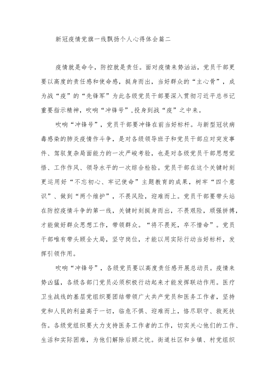 新冠疫情党旗一线飘扬个人心得体会范文（四篇）.docx_第3页