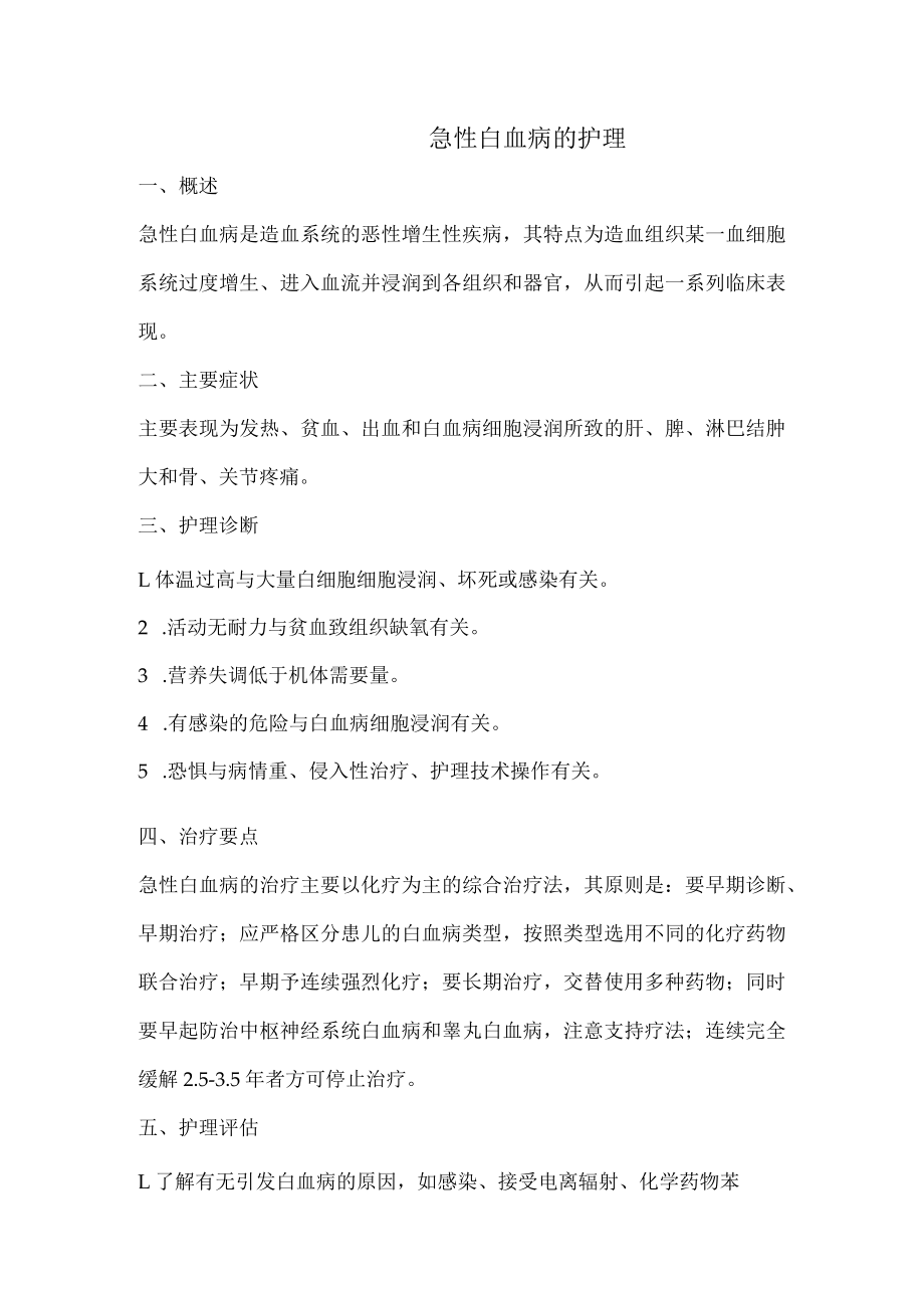 急性白血病的护理.docx_第1页