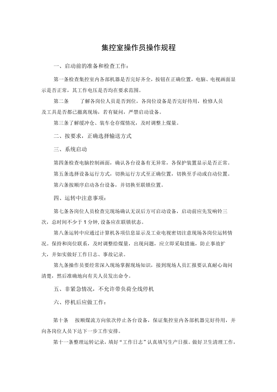 集控室操作员操作规程.docx_第1页