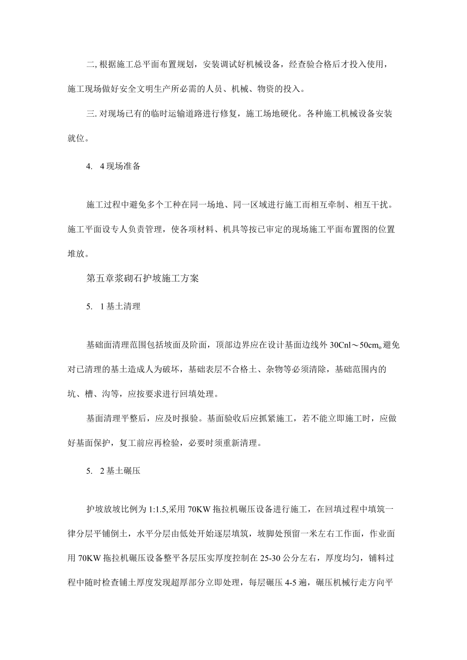 浆砌块石护坡专项施工方案三篇.docx_第3页