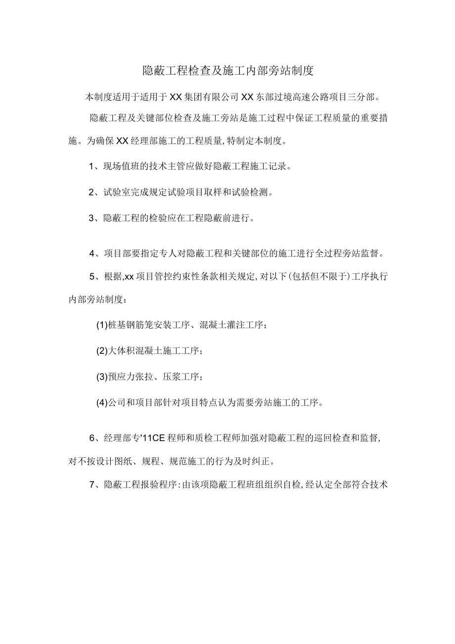 隐蔽工程检查及施工内部旁站制度.docx_第1页